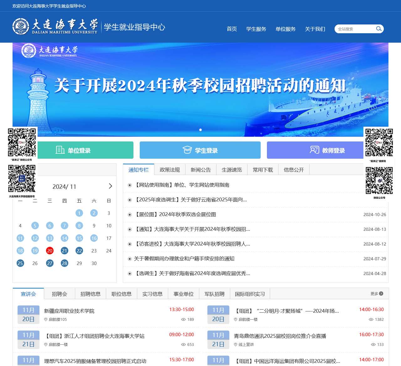 大连海事大学学生就业指导中心