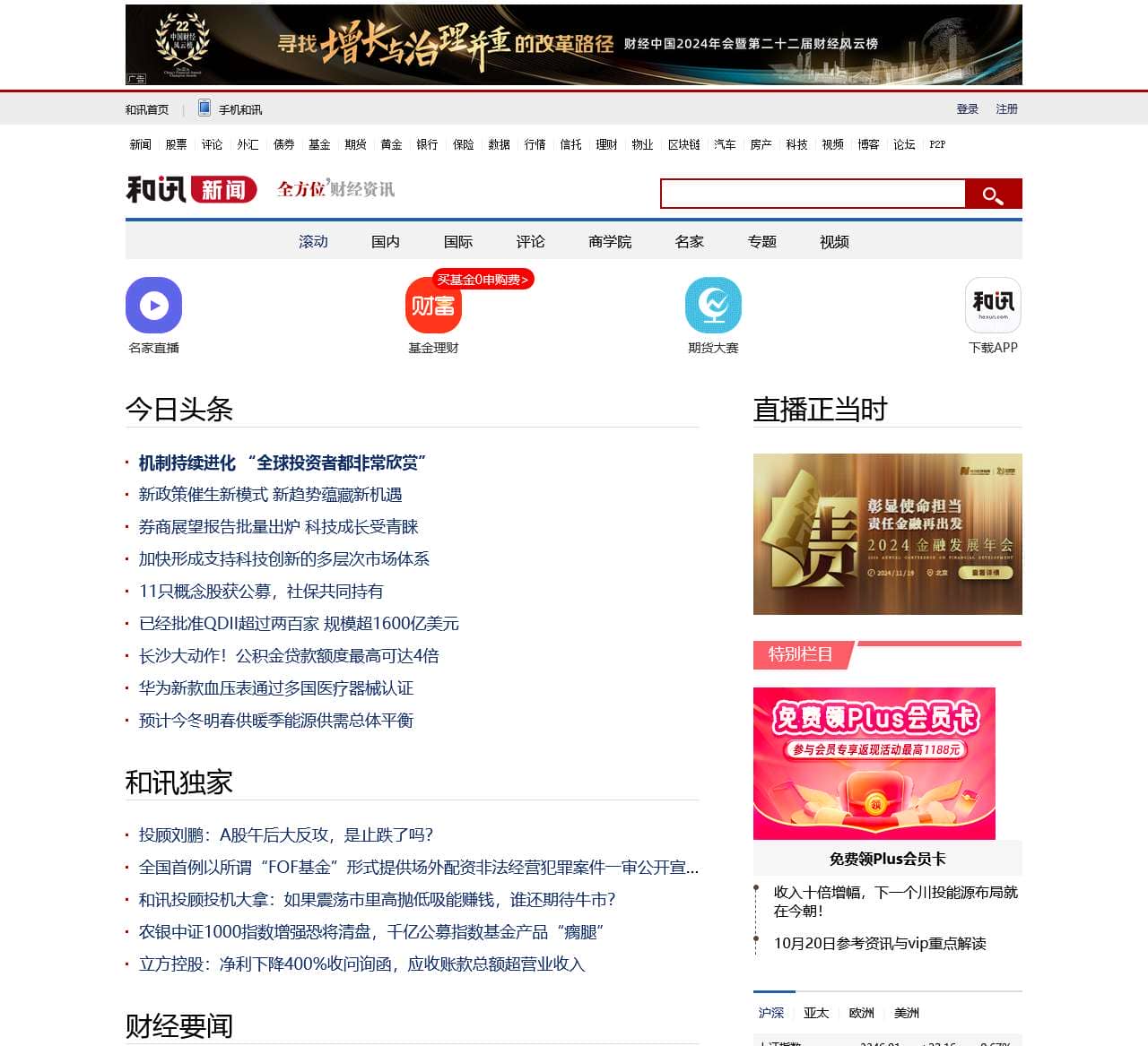 和讯财经新闻