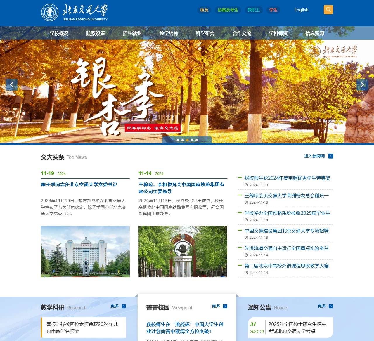 北京交通大学