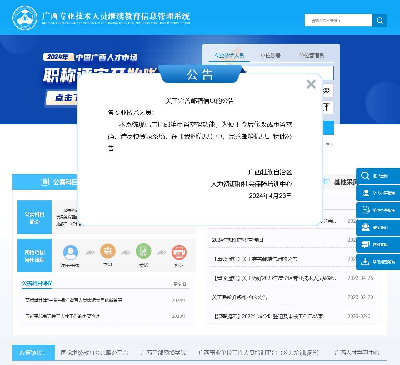 广西专业技术人员继续教育信息管理系统