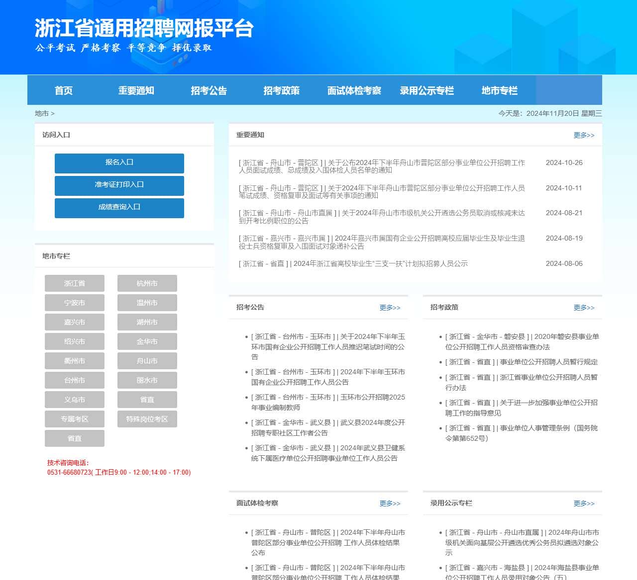浙江省通用招聘网报平台