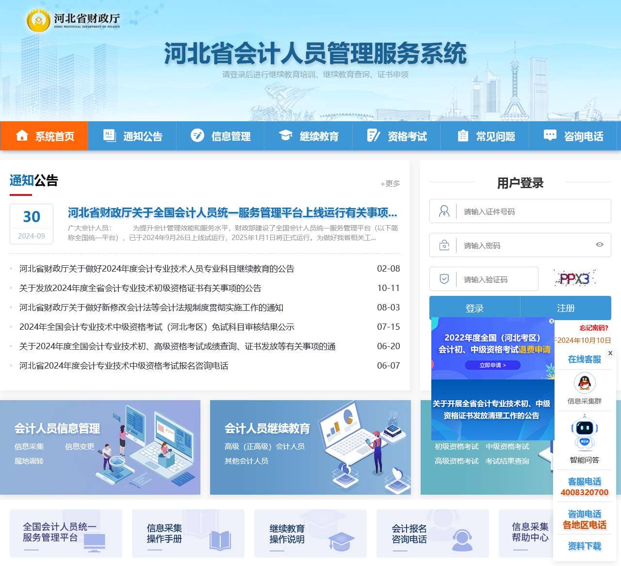 河北省会计人员管理服务系统