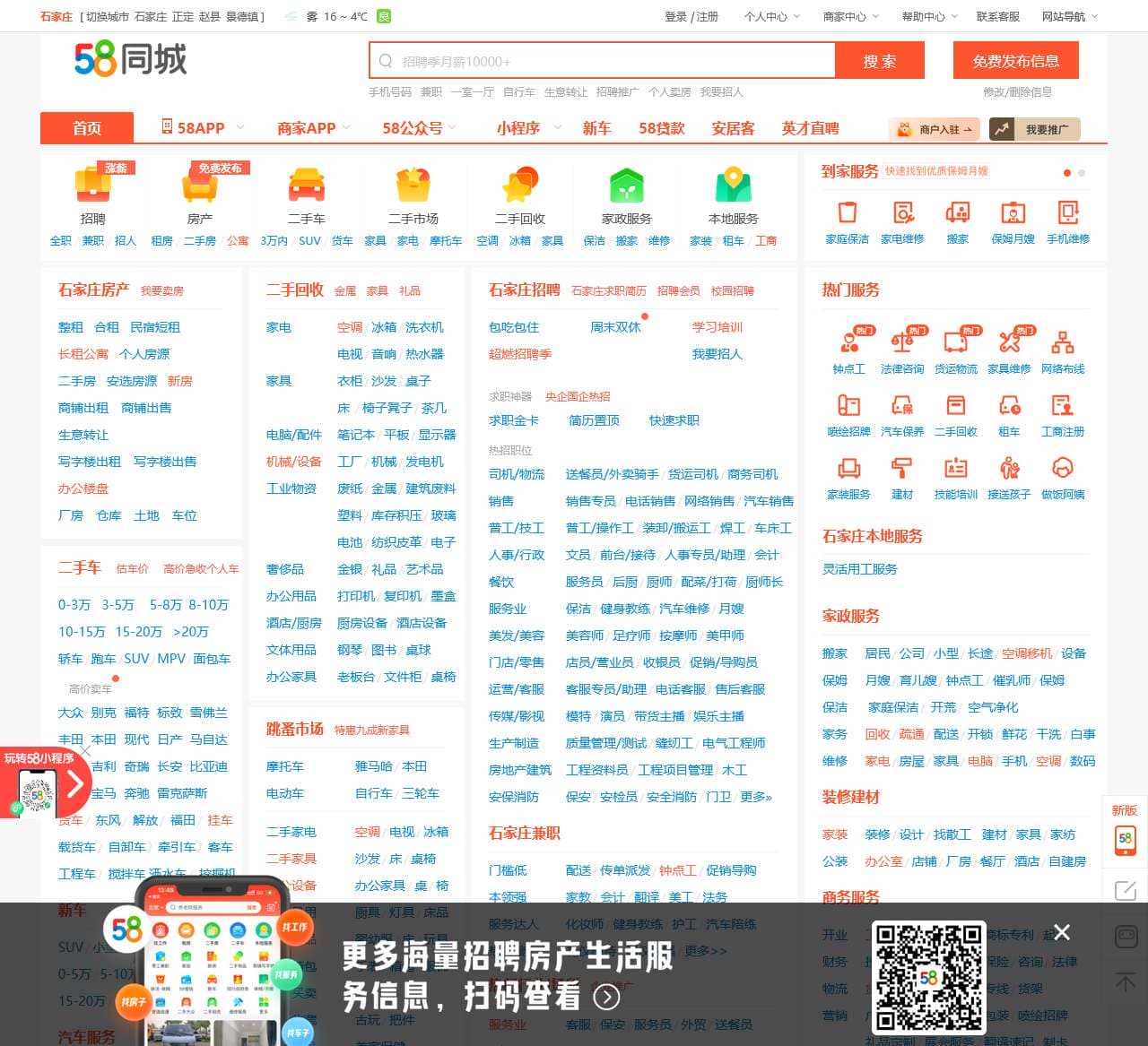 【58同城 58.com】石家庄分类信息