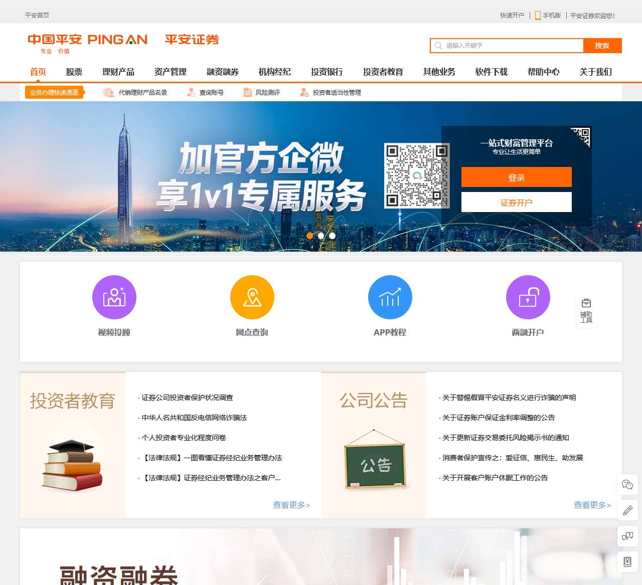 【平安证券】股票开户_理财产品_基金_融资融券_炒股网上开户_流程_软件