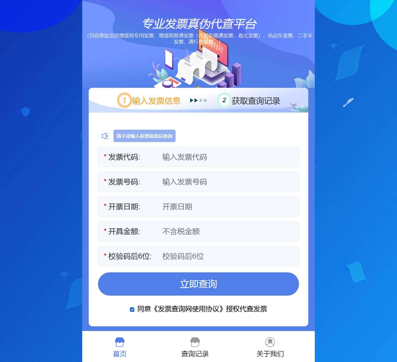 全国发票查验专业平台