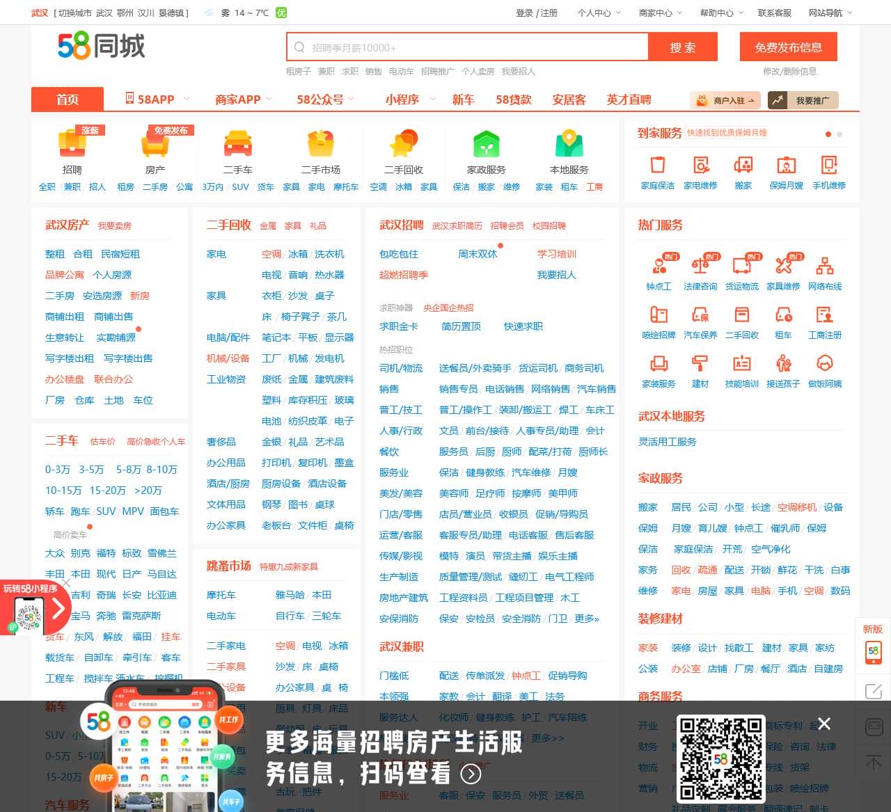 【58同城 58.com】武汉分类信息