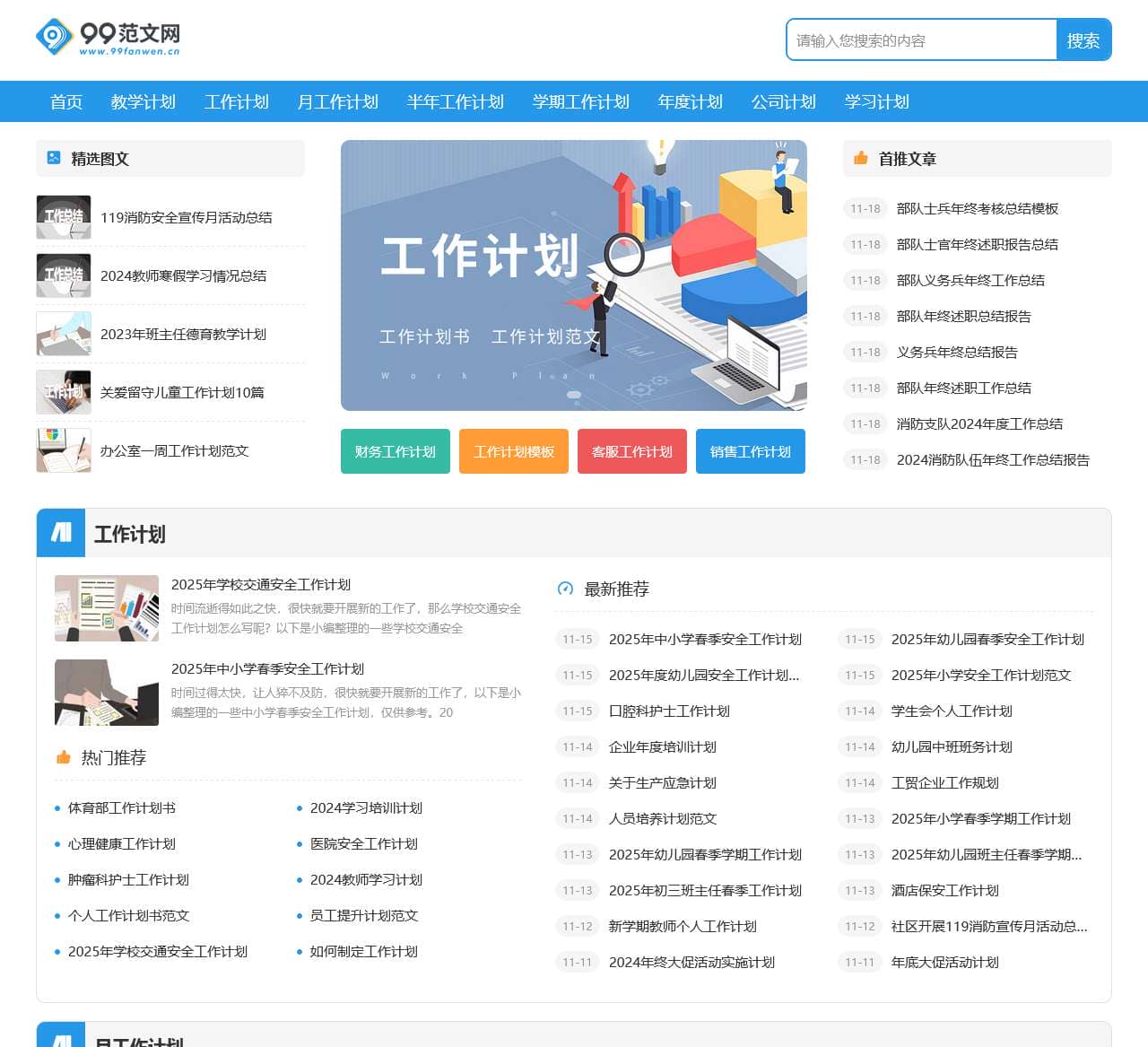 99范文网—实用的工作计划范文大全