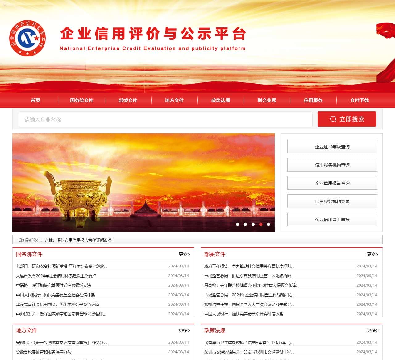 企业信用评价与公示平台(官网)