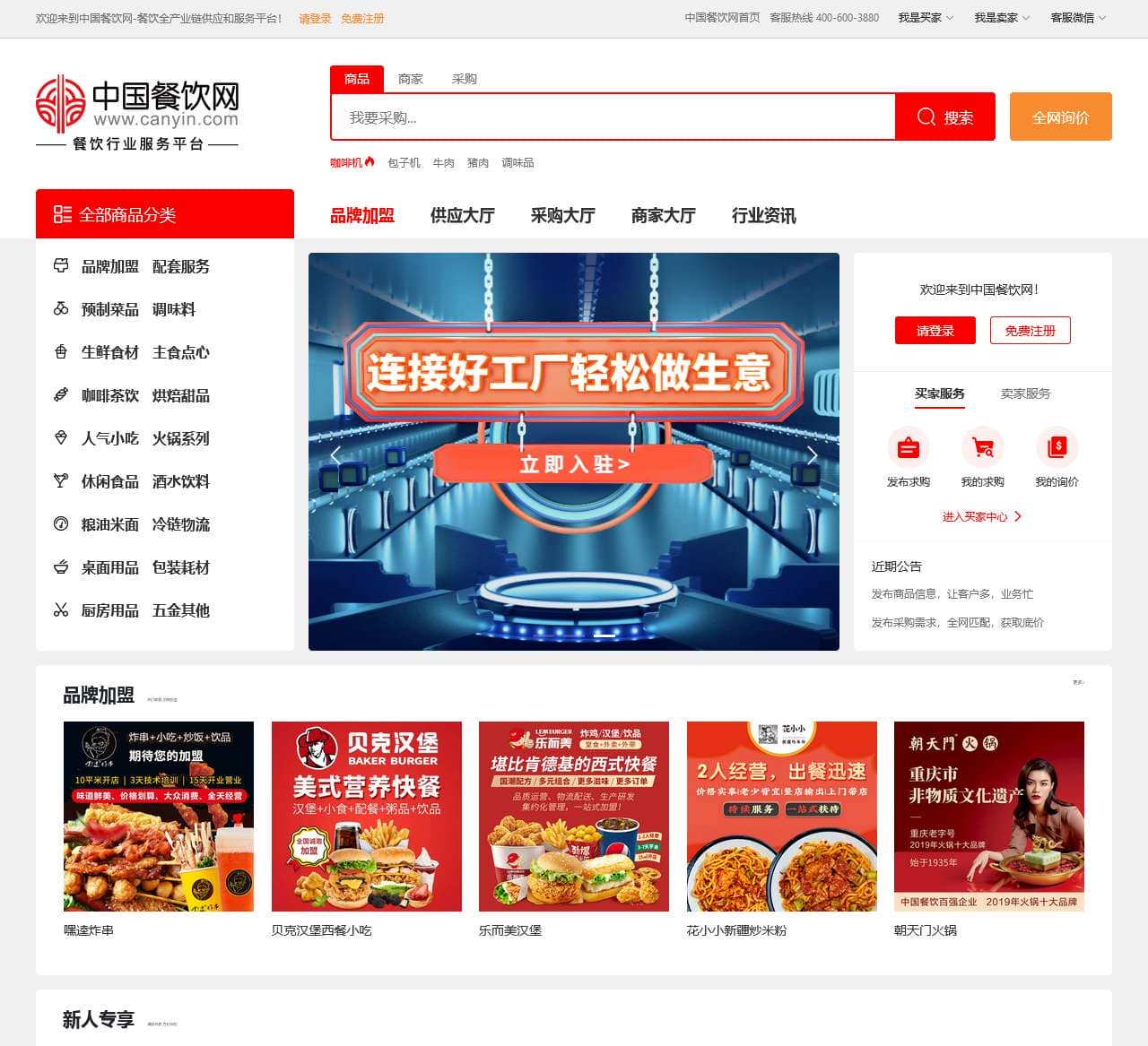 中国餐饮网—餐饮食品批发采购供应链服务平台