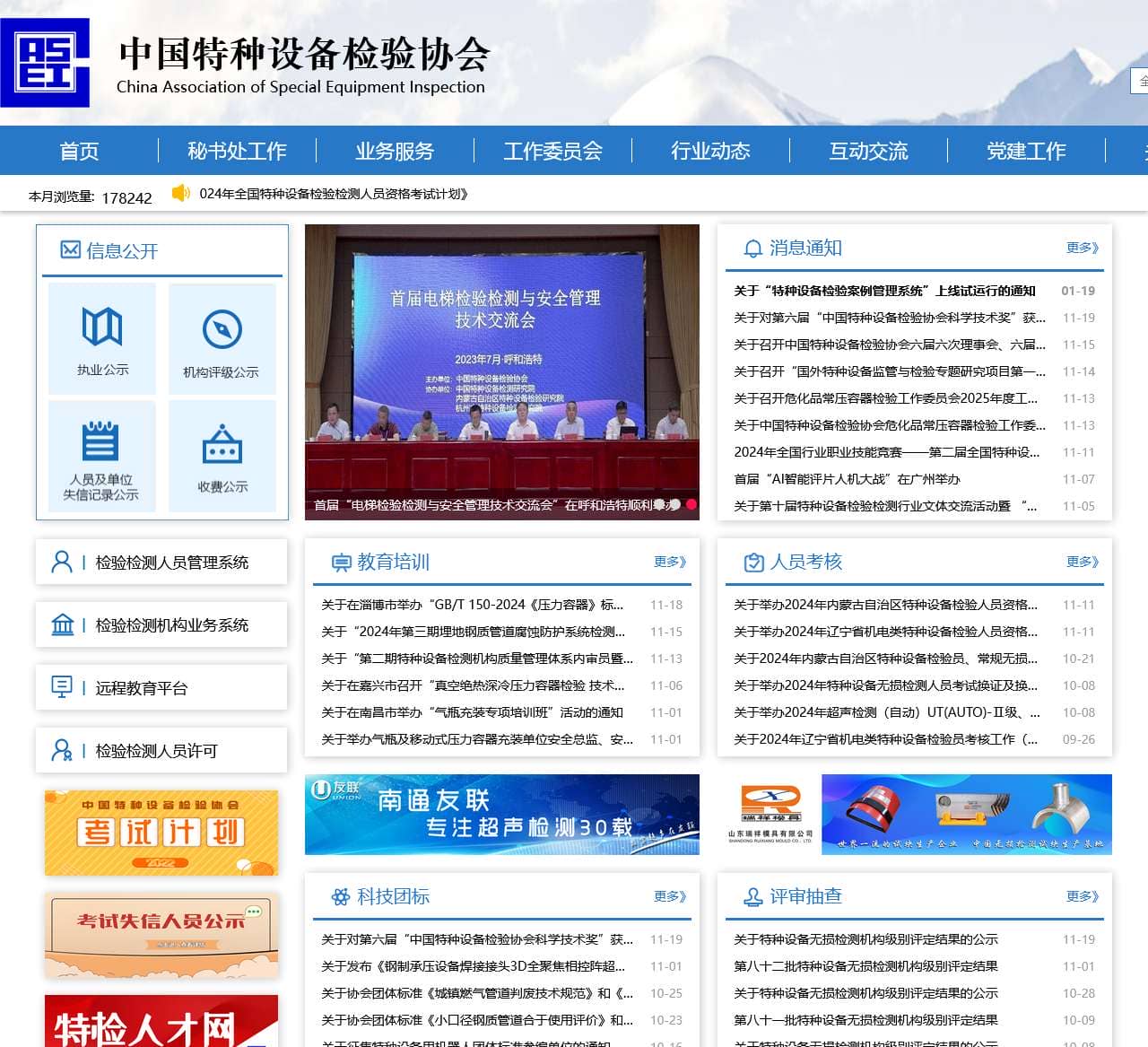 中国特种设备检验协会 首页