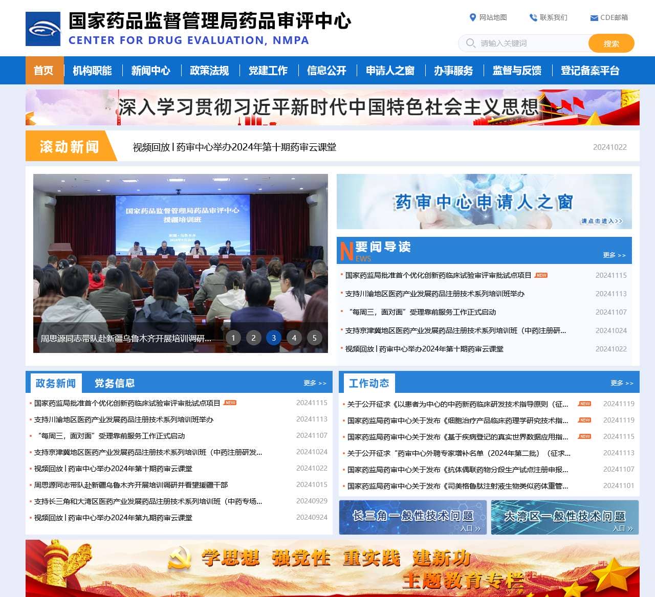 国家药品监督管理局药品审评中心
