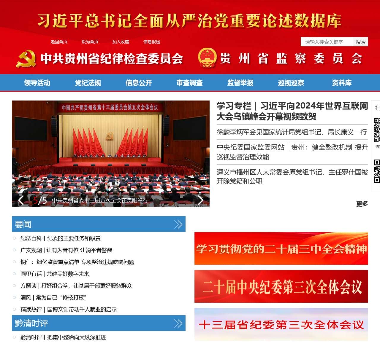 中共贵州省纪律检查委员会贵州省监察委员会