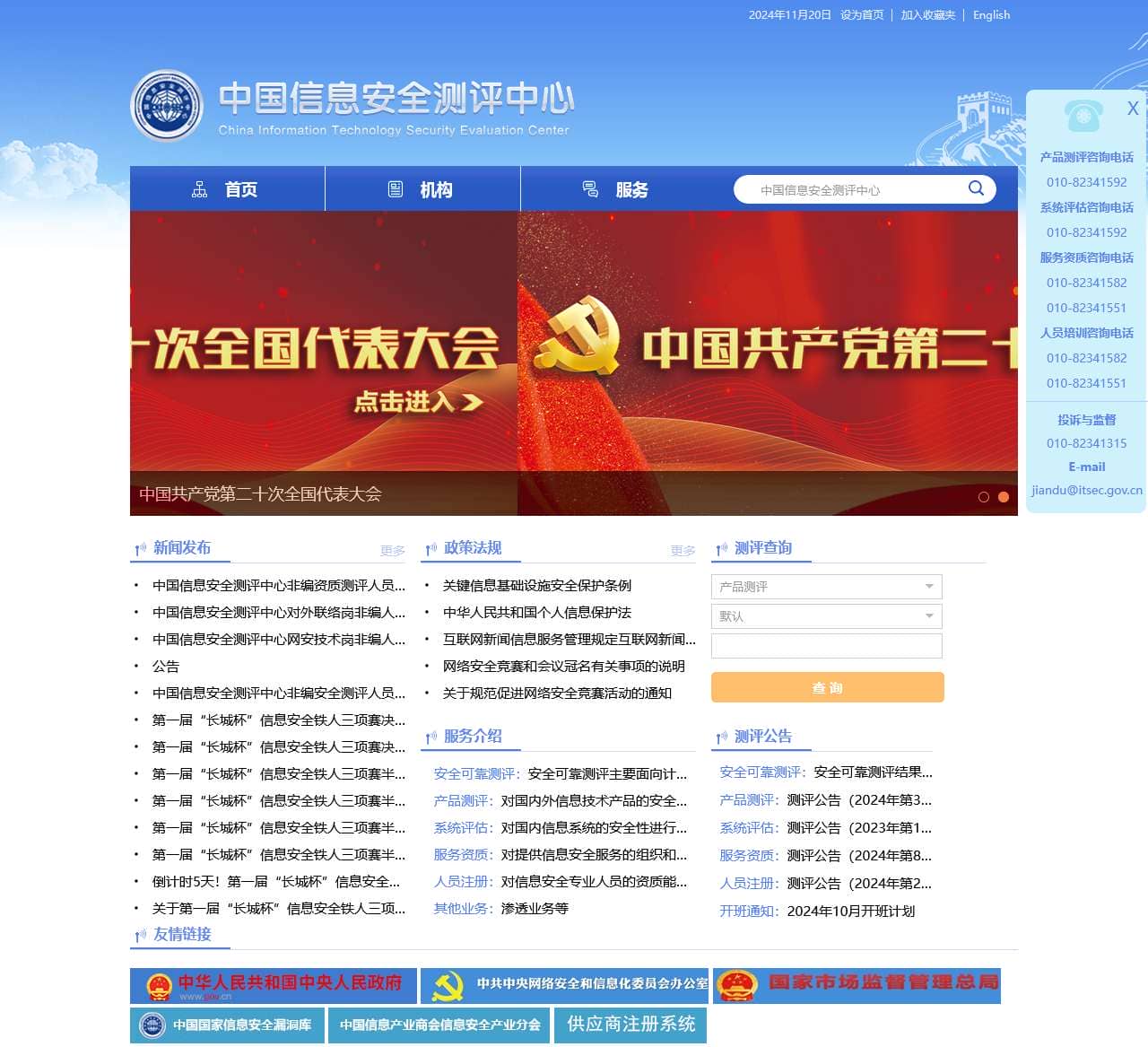 中国信息安全测评中心