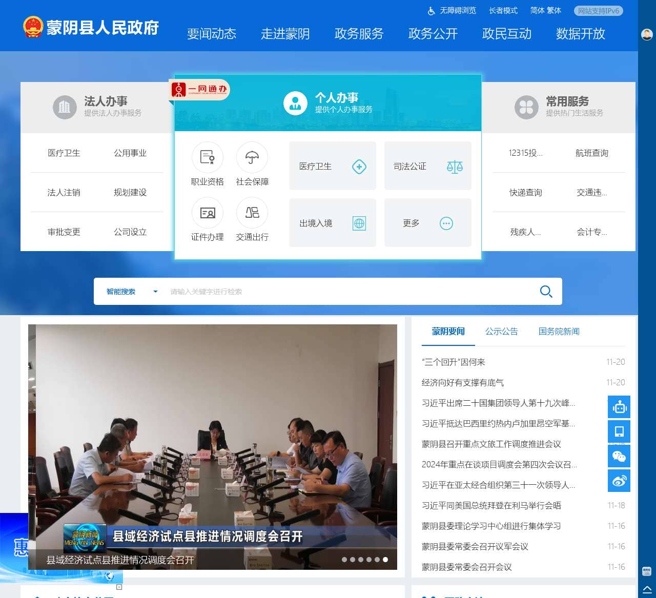蒙阴县人民政府