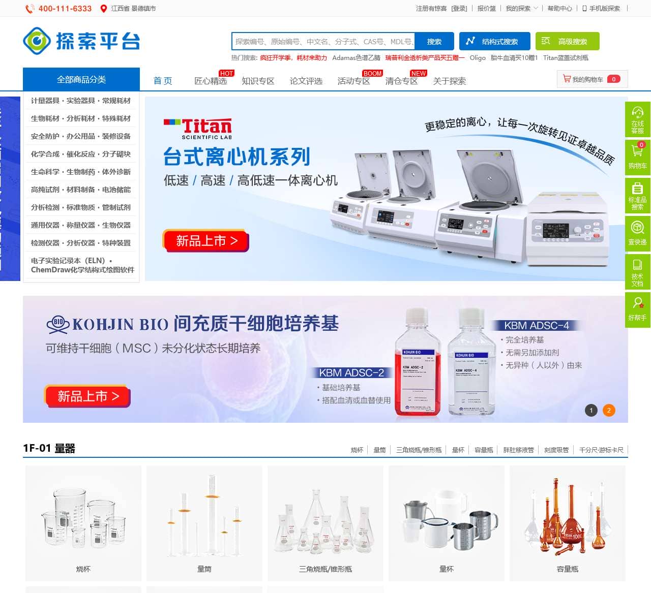 泰坦科技探索平台:高端试剂、通用试剂、分析试剂、特种化学品、实验耗材、安全防护、仪器设备、科研管理软件、实验室设计建设