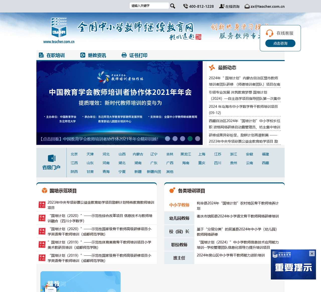 全国中小学教师继续教育网(北京继教网教育科技发展有限公司)