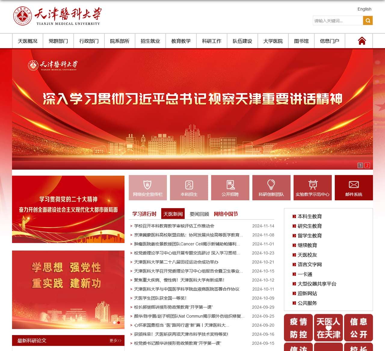 天津医科大学