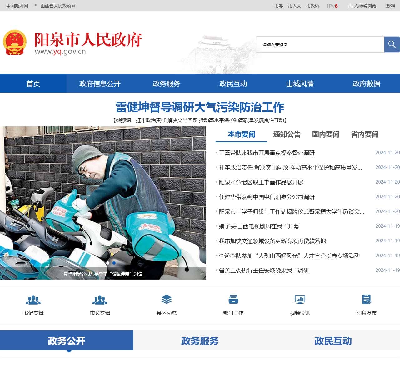 阳泉市人民政府门户网站