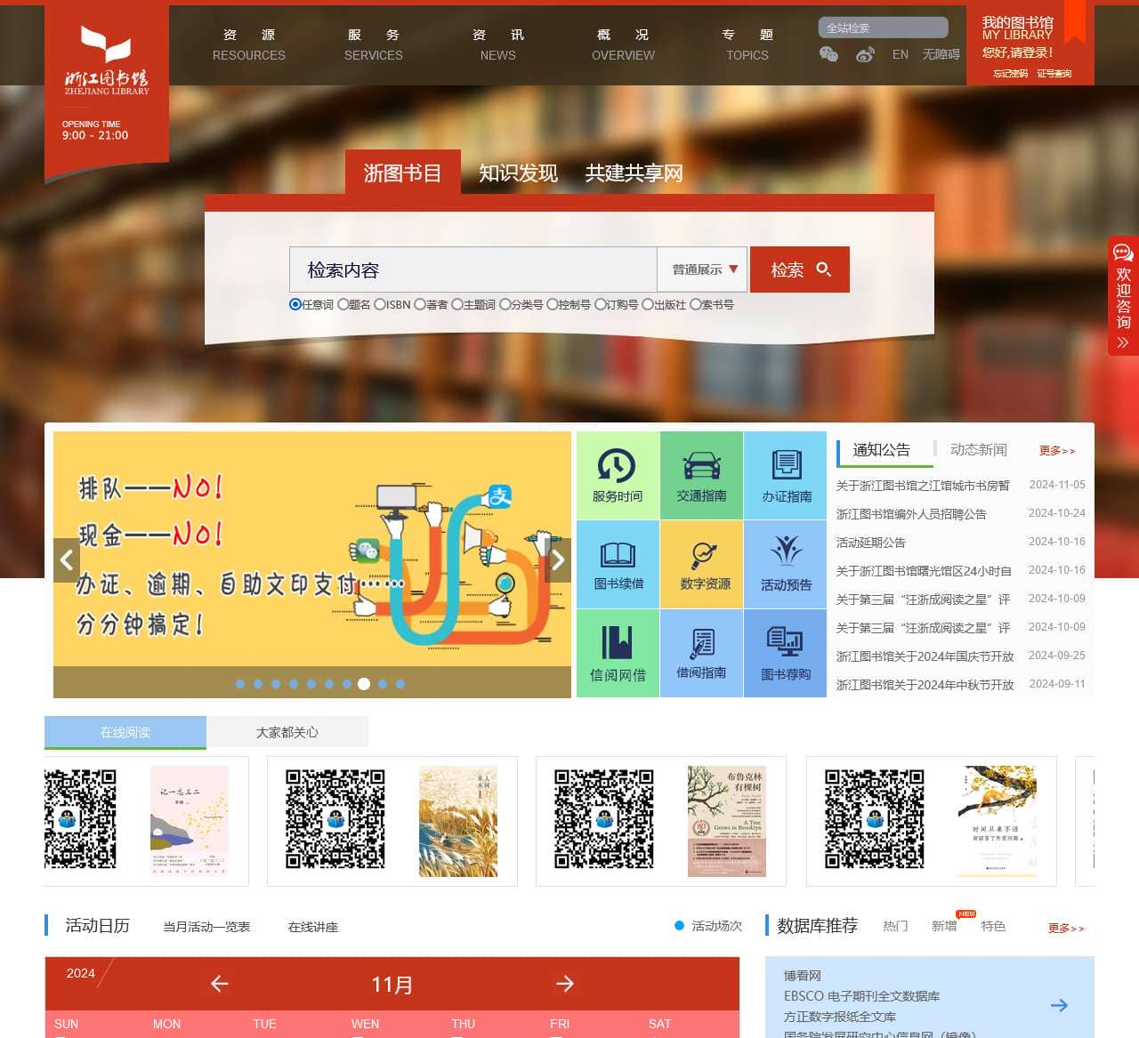 浙江图书馆
