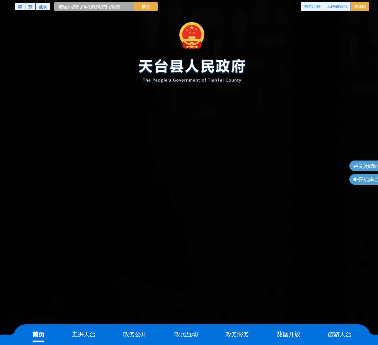 天台县人民政府门户