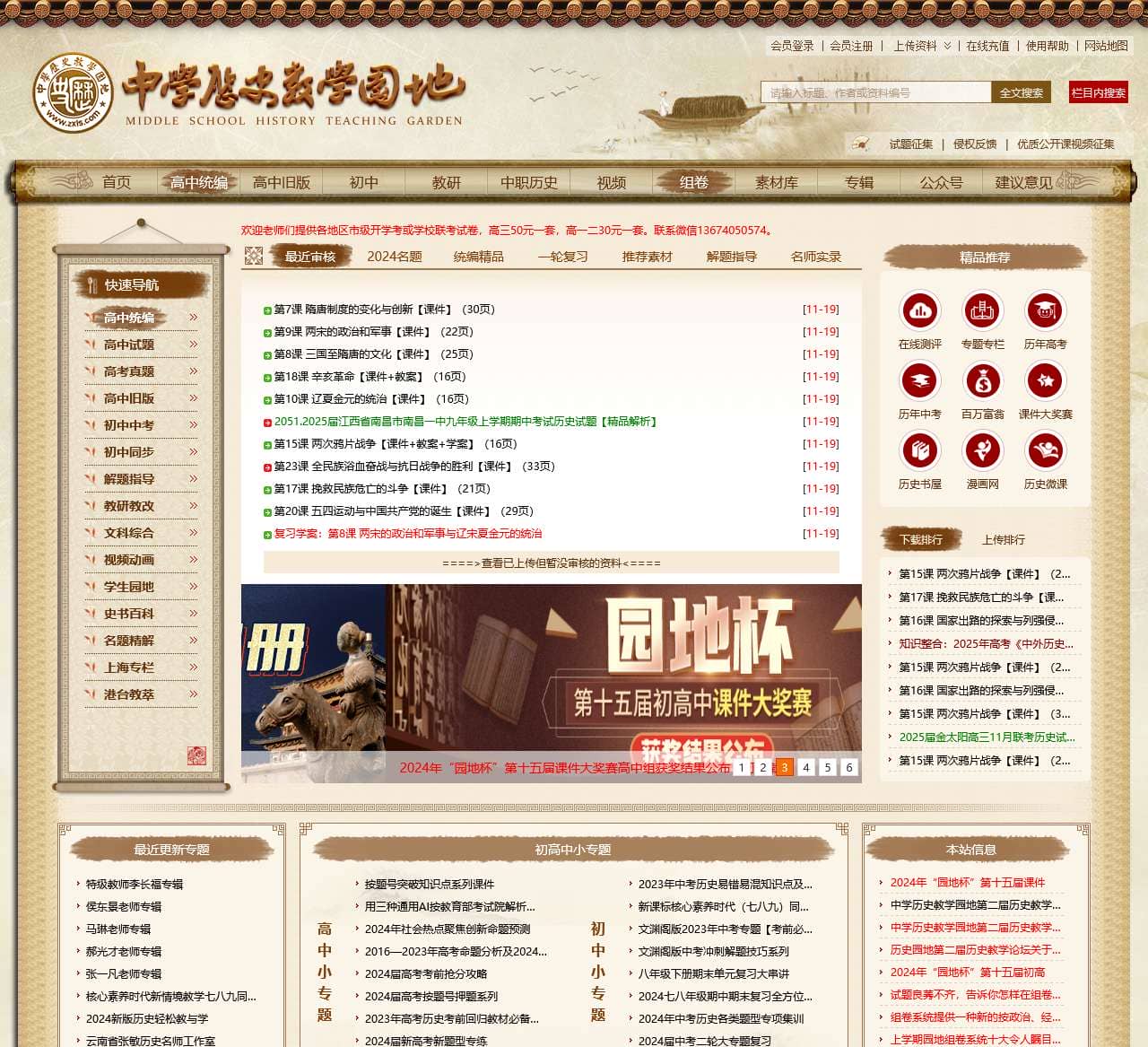 中学历史教学园地