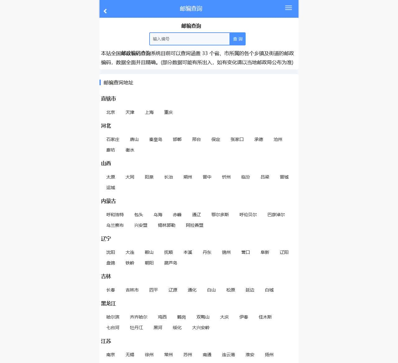 邮政编码查询