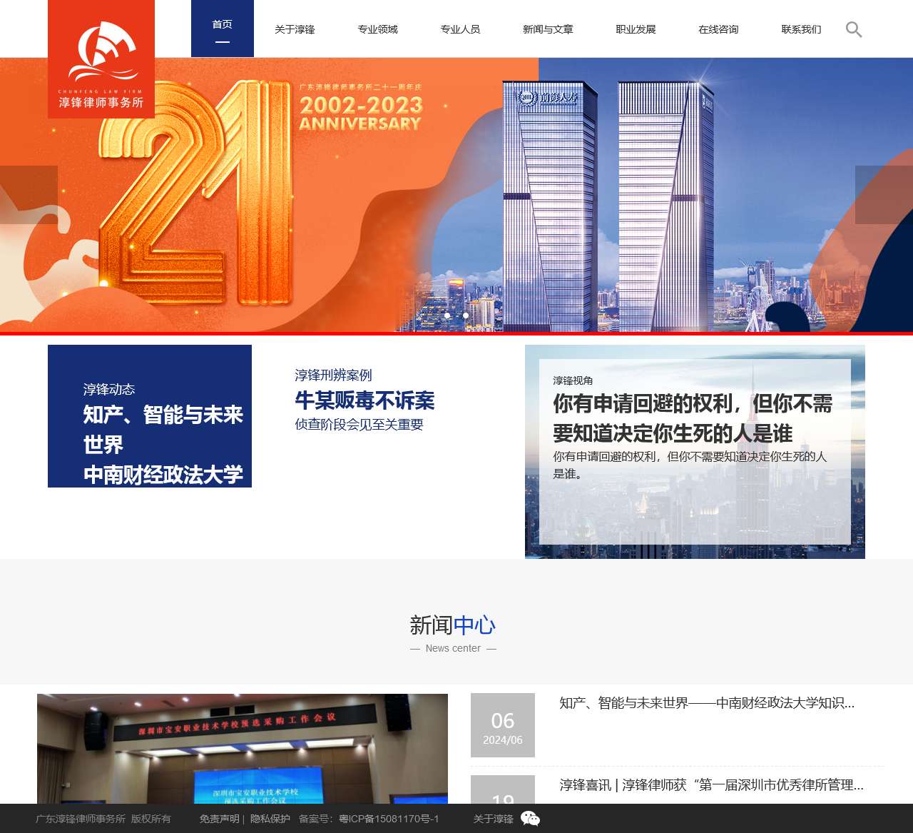 广东淳锋律师事务所
