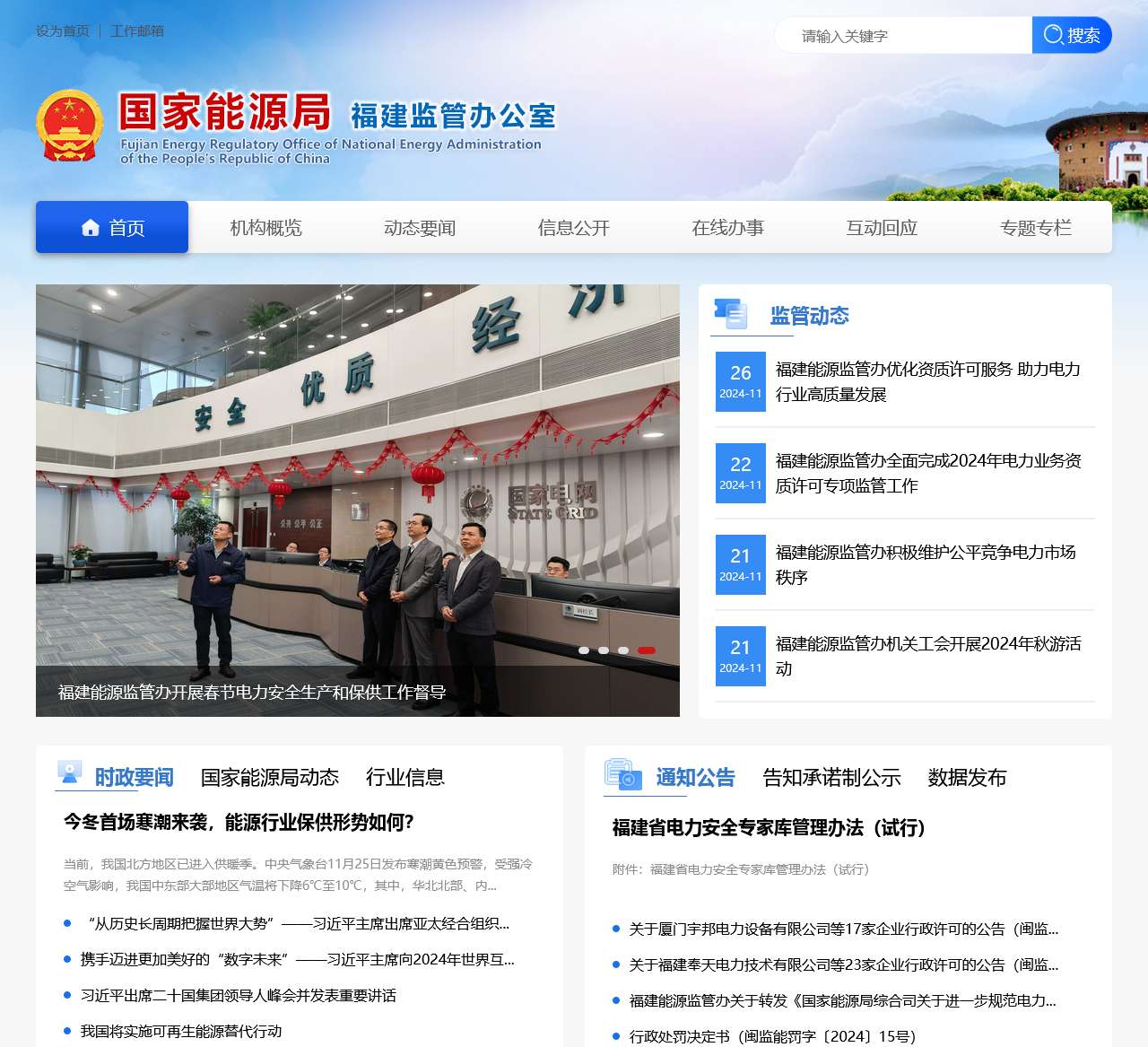 国家能源局福建监管办公室