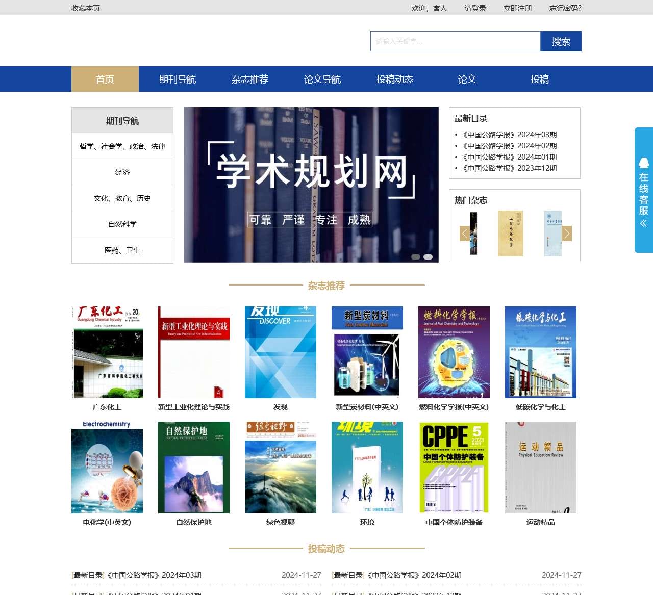 学术规划网为您规划期刊发表、职称评审、毕业论文、期刊征稿、录用查询、期刊推荐、论文库查询等学术咨询服务