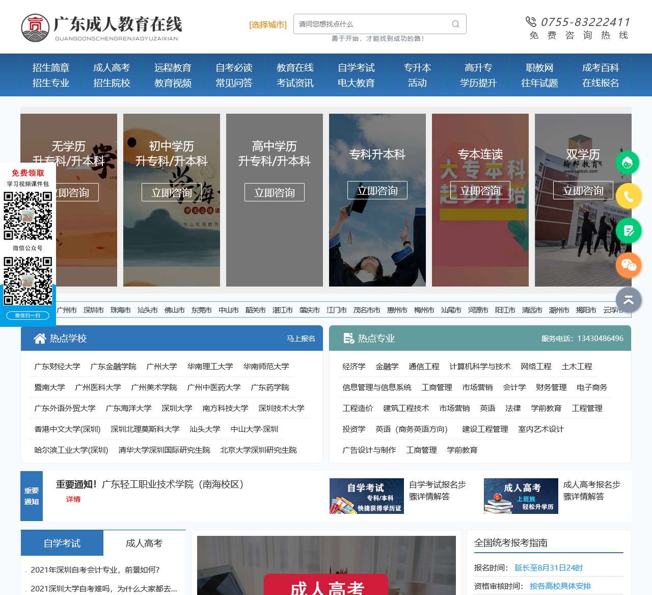 广东学历提升
