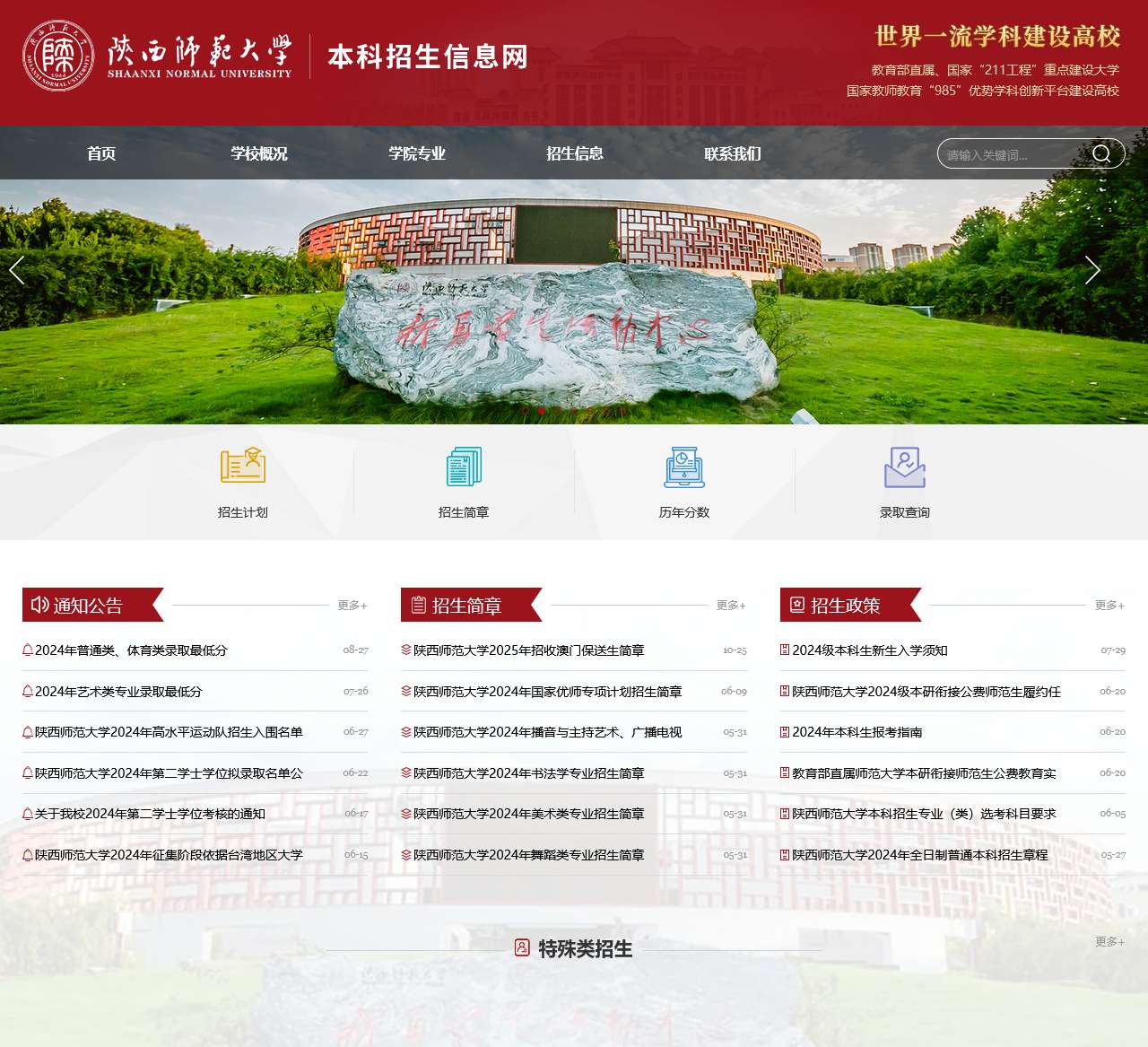 陕西师范大学本科招生信息网