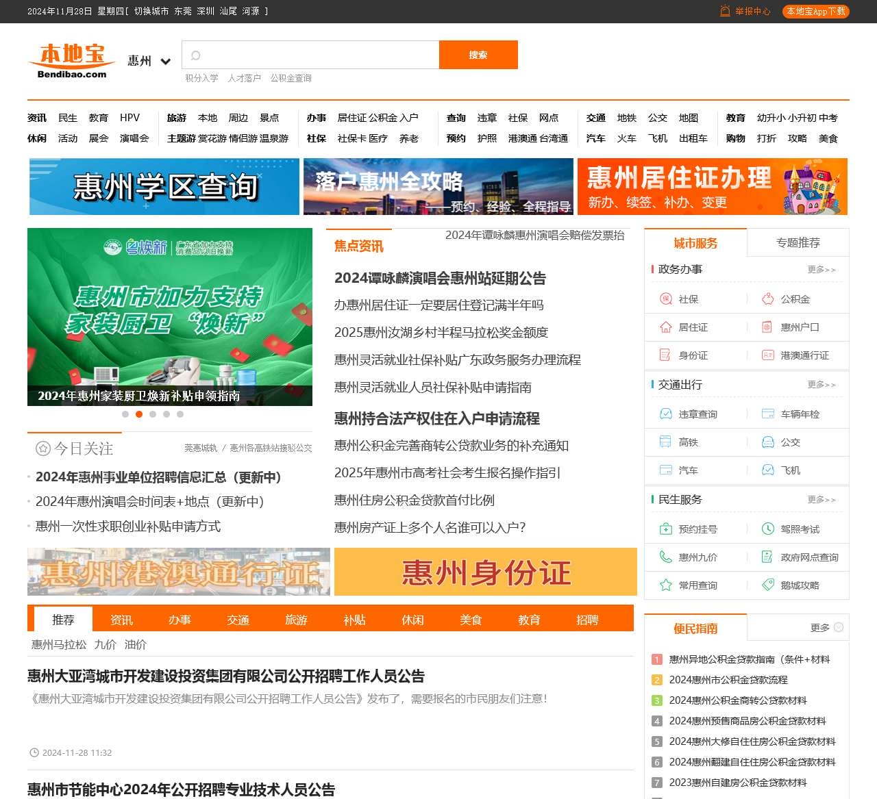 惠州本地宝