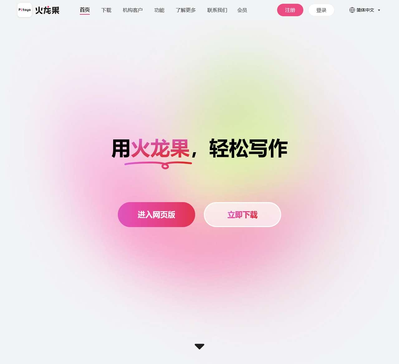 火龙果—轻松写作