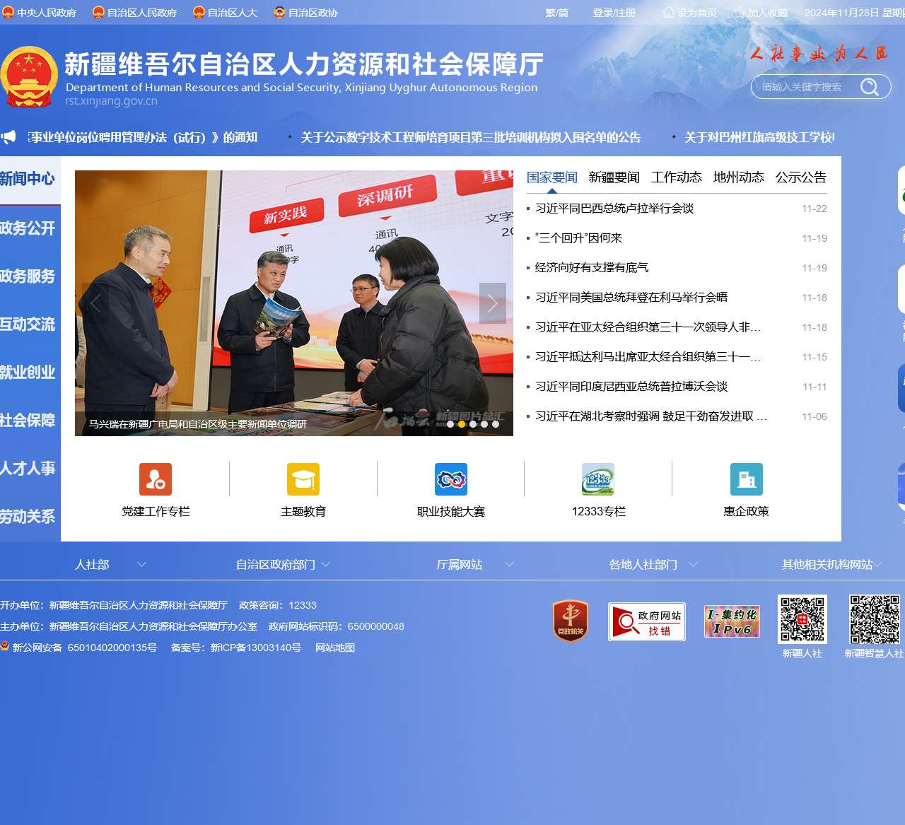 新疆维吾尔自治区人力资源和社会保障厅