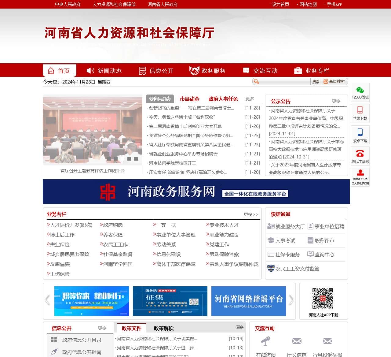 河南省人力资源和社会保障厅