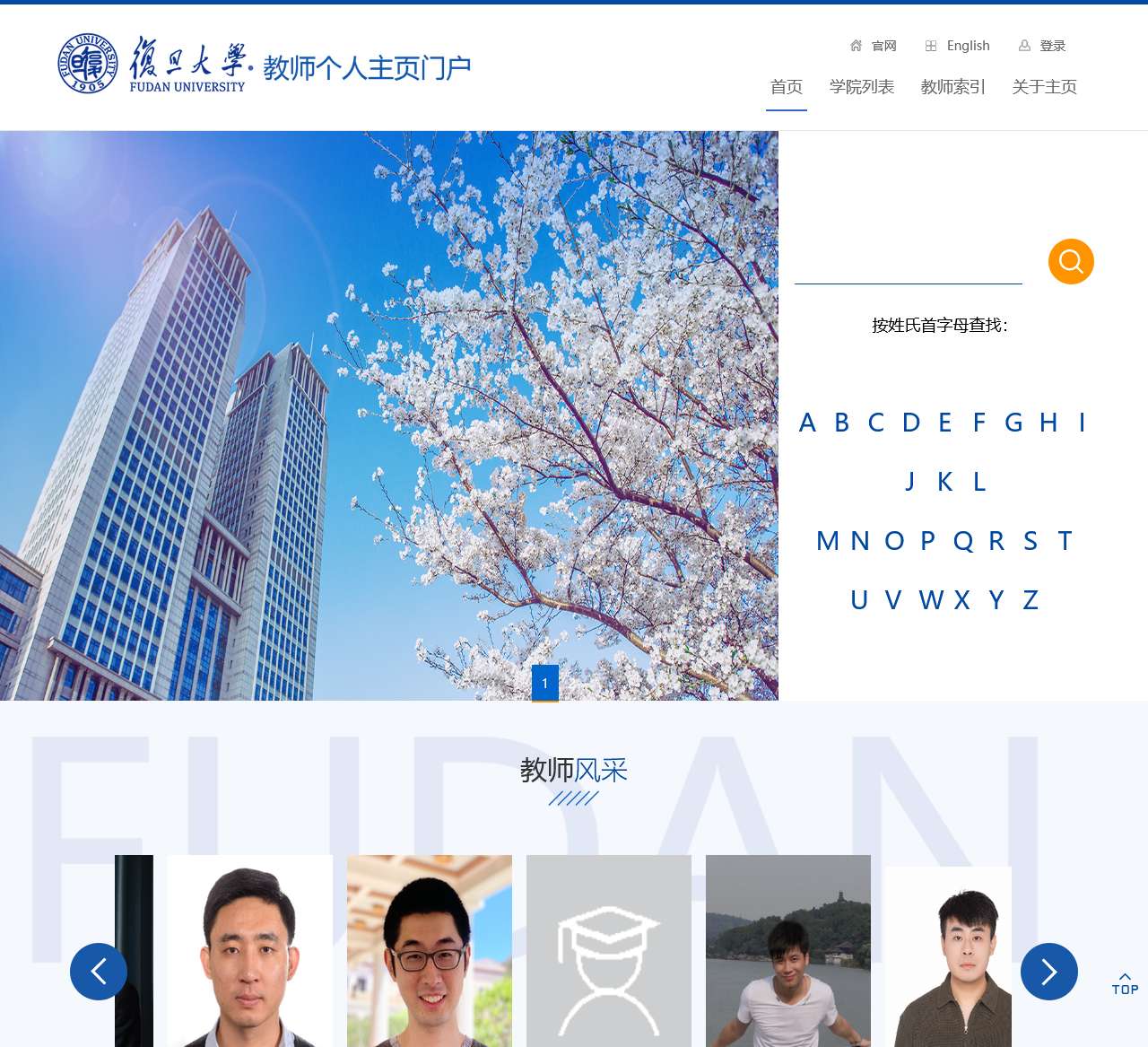 复旦大学教师个人主页门户网