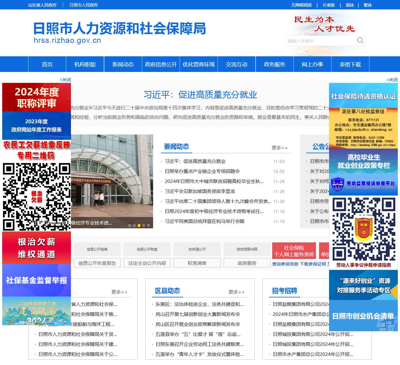 日照市人力资源和社会保障局