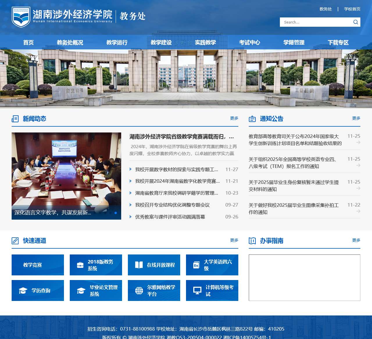 湖南涉外经济学院教务处