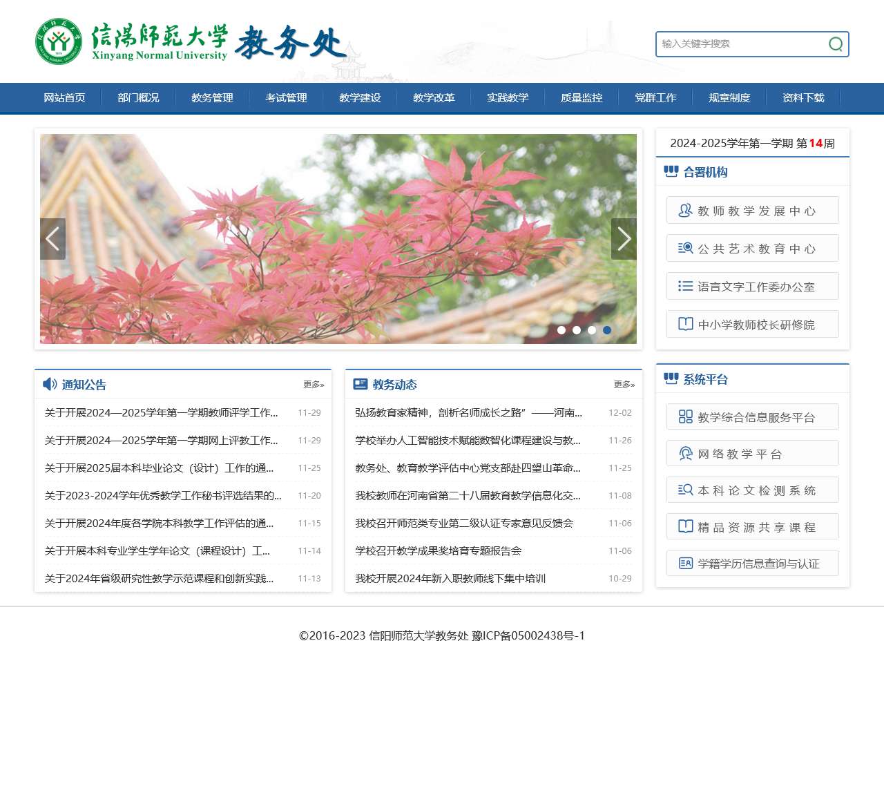 信阳师范大学教务处