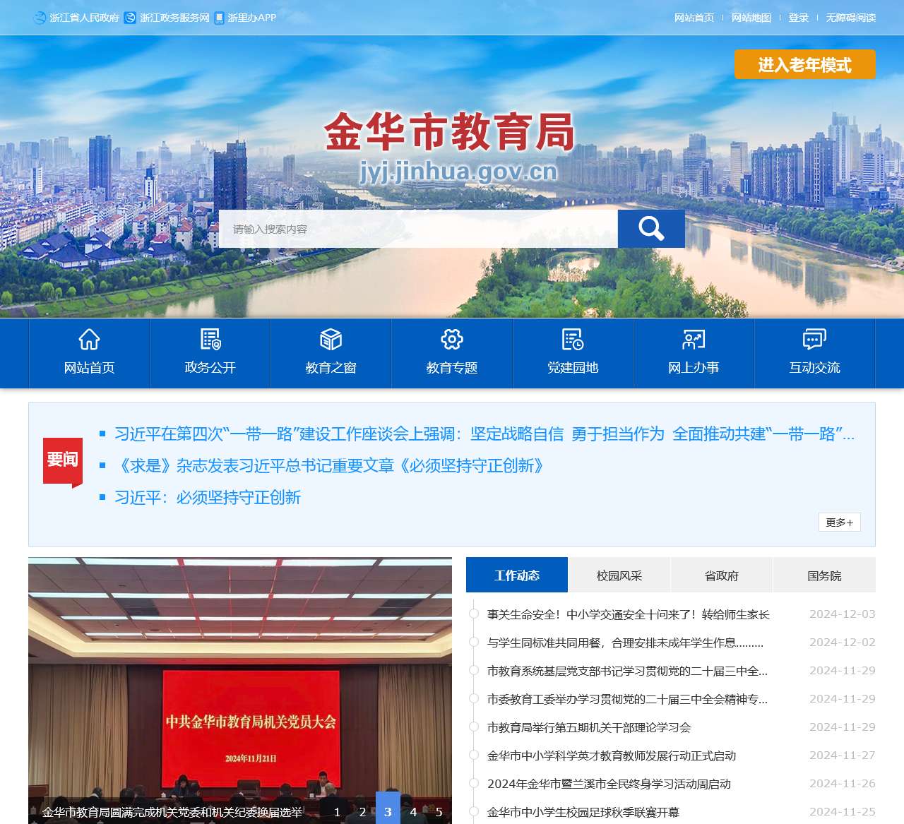 金华市教育局