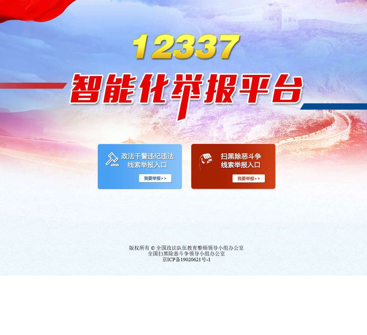 12337智能化举报平台