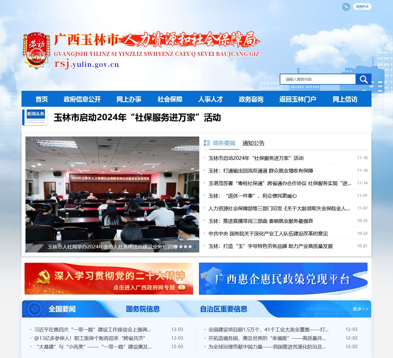 广西玉林市人力资源和社会保障局网站