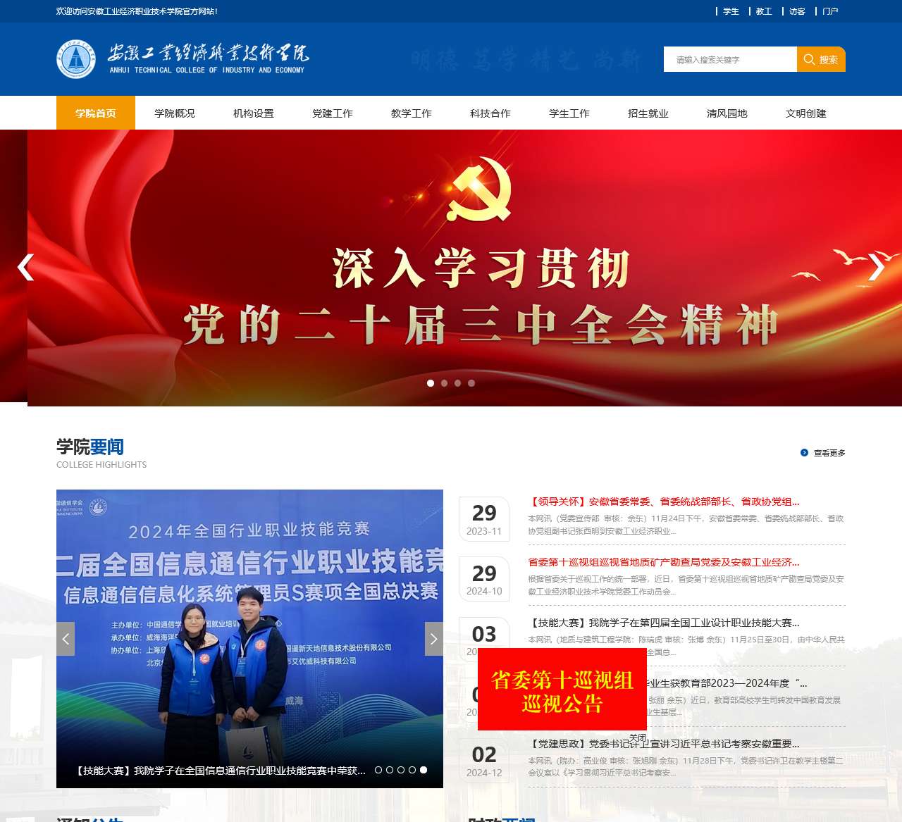 安徽工业经济职业技术学院
