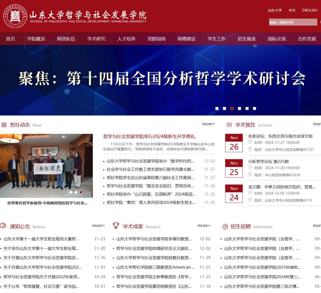 山东大学哲学与社会发展学院