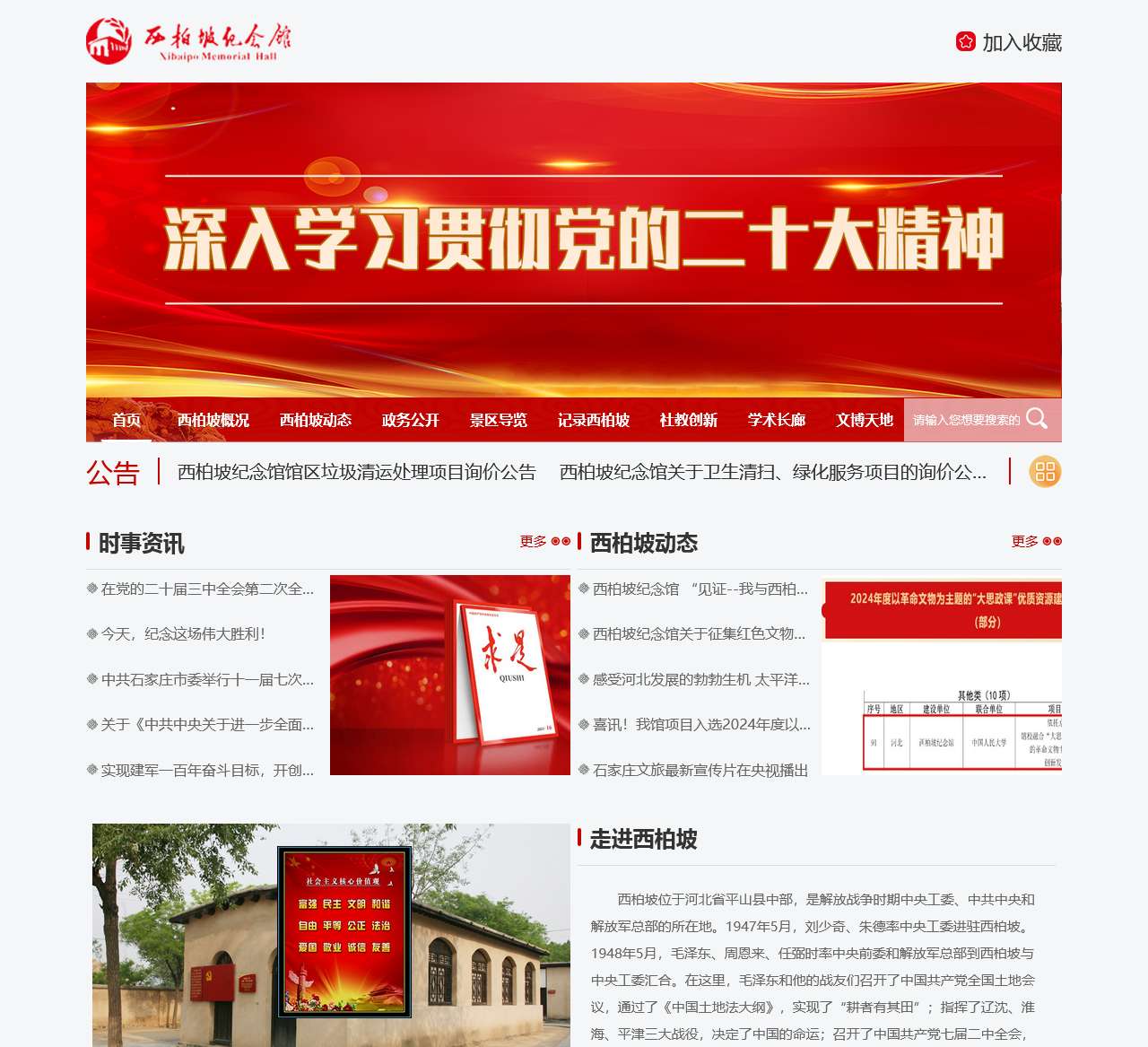 西柏坡纪念馆