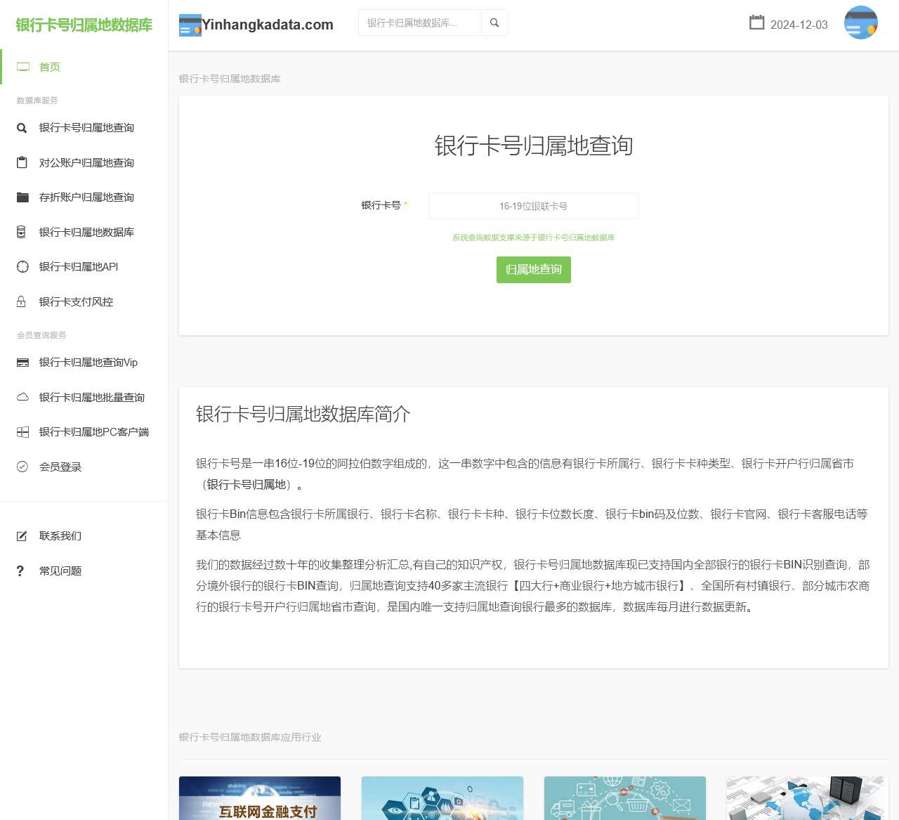 银行卡号归属地查询
