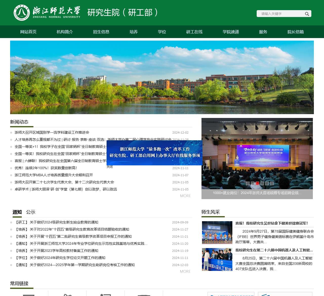 浙江师范大学研究生学院、研工部