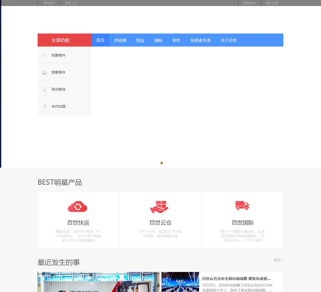 百世