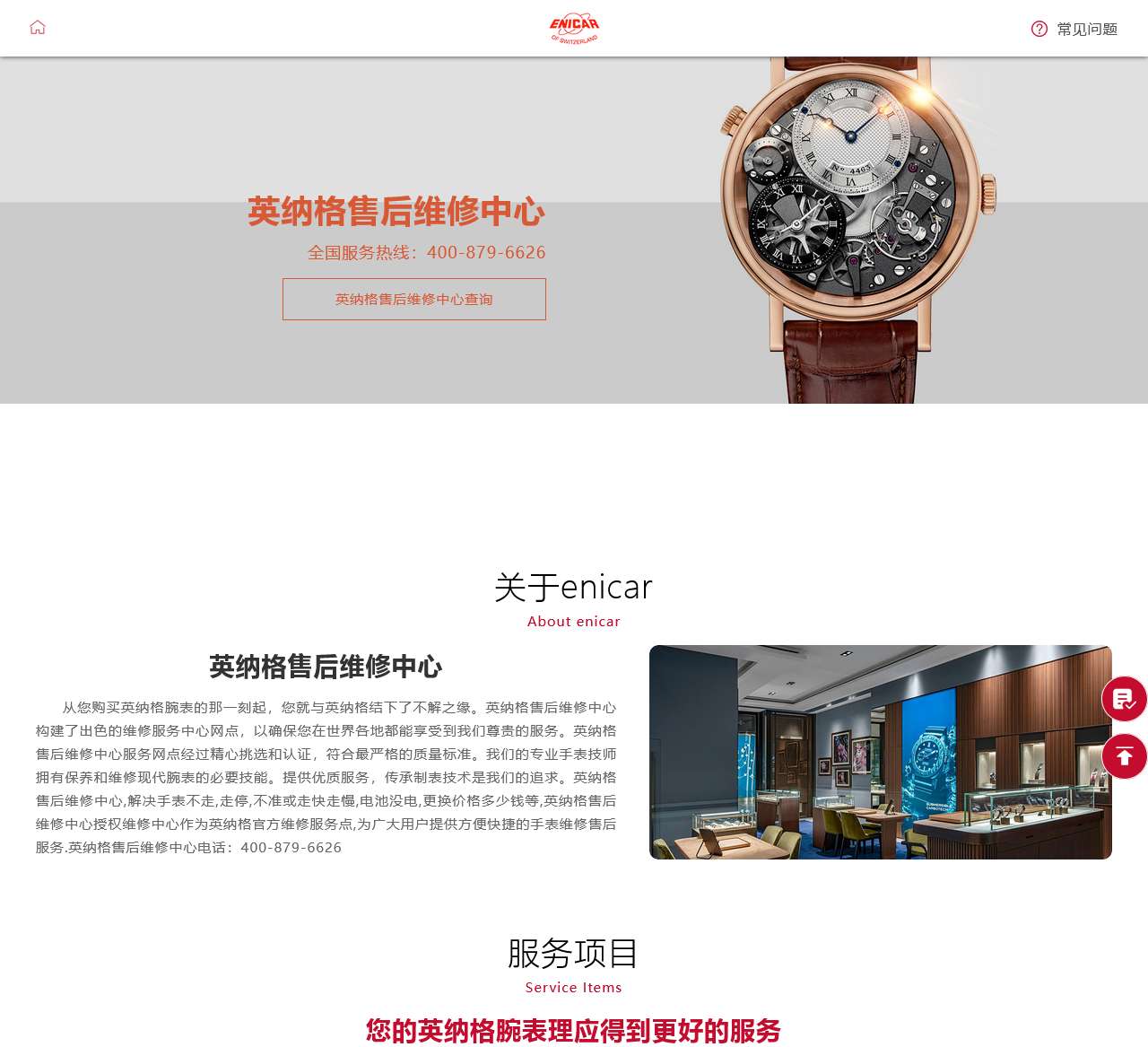 英纳格ENICAR(售后维修服务点)