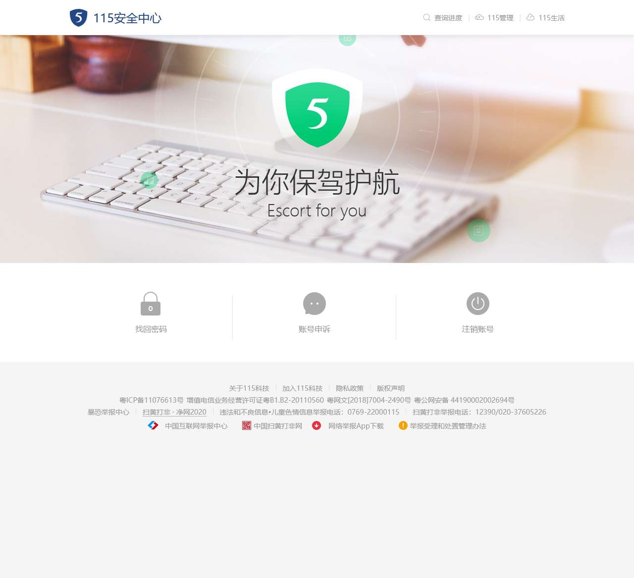 115安全中心
